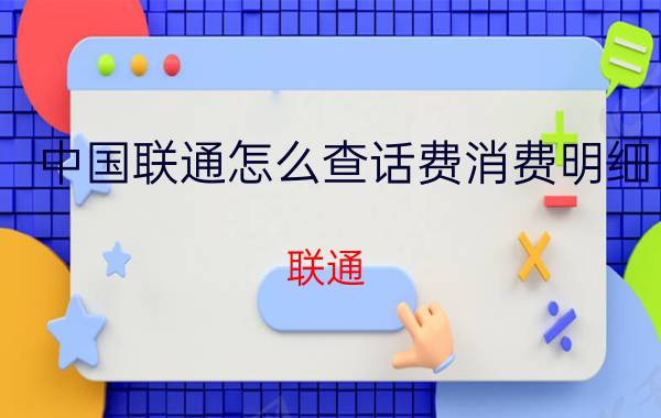 中国联通怎么查话费消费明细 联通，怎么查话费，余额，消费，流量？